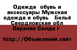 Одежда, обувь и аксессуары Мужская одежда и обувь - Бельё. Свердловская обл.,Верхняя Салда г.